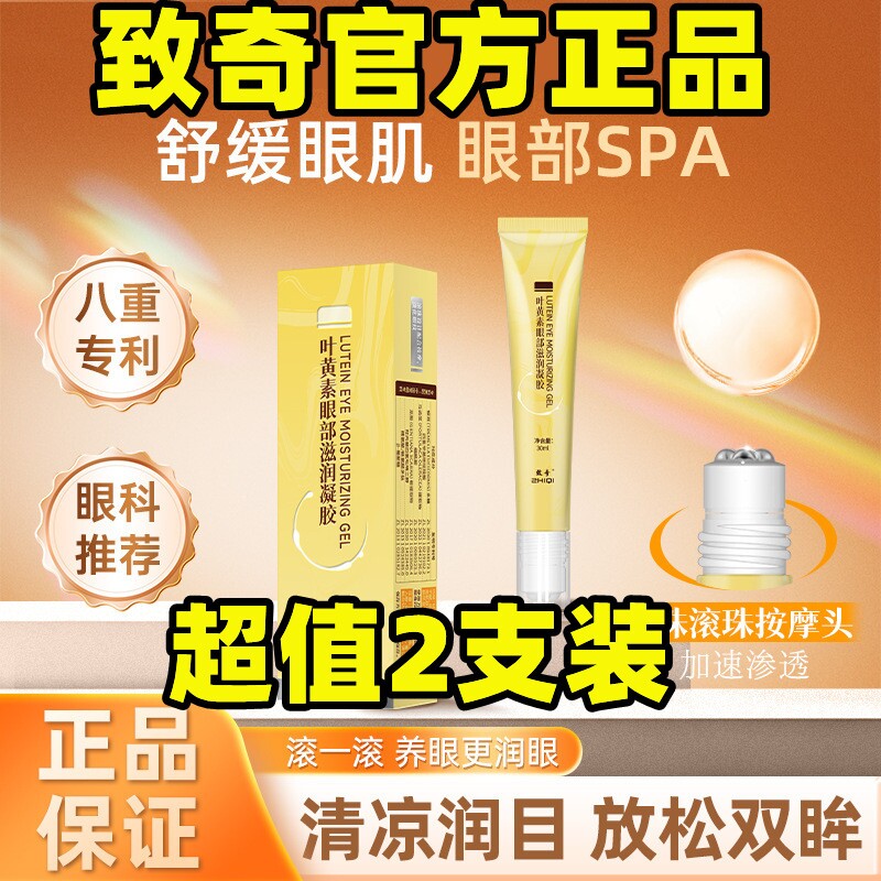 致奇叶黄素眼部滋润凝胶精华油舒缓保湿凝胶眼部按摩舒缓滚珠眼霜