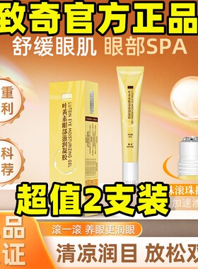 致奇叶黄素滚珠舒缓保湿眼霜