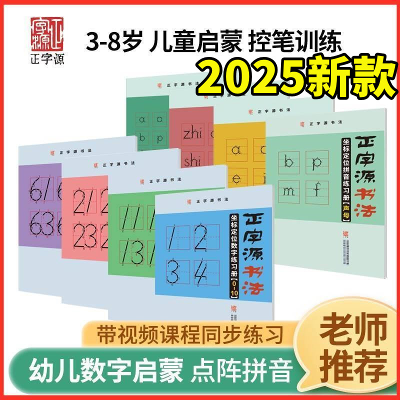 正字源书法新坐标定位拼音数字