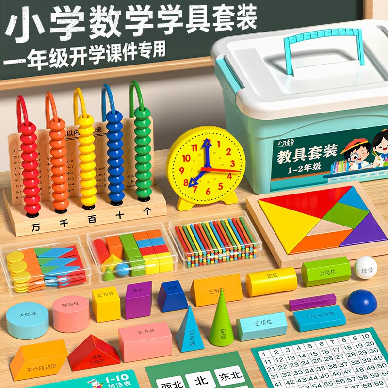 一年级数学全套教具小学生三年级