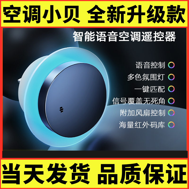空调小贝智能语音遥控器AI2.0第二代空调风扇声控万能通用升级款
