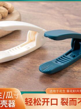 剥花生壳神器夹花生剥壳器手剥花生种子去壳皮拔弄扒掰花生嗑瓜子