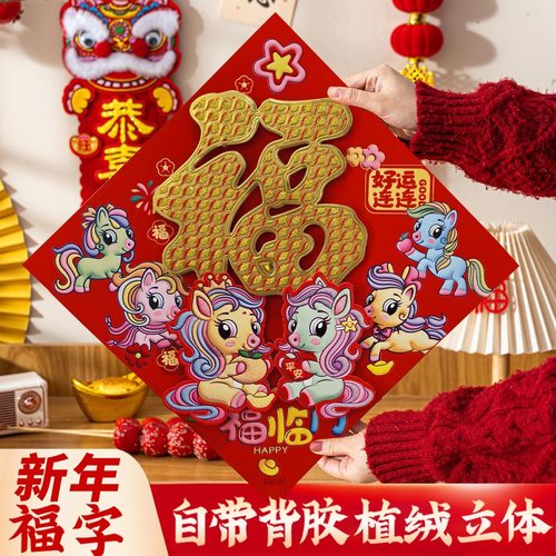 2026马年高档自粘立体植绒福字新款门贴春节过年生肖新年大门装饰