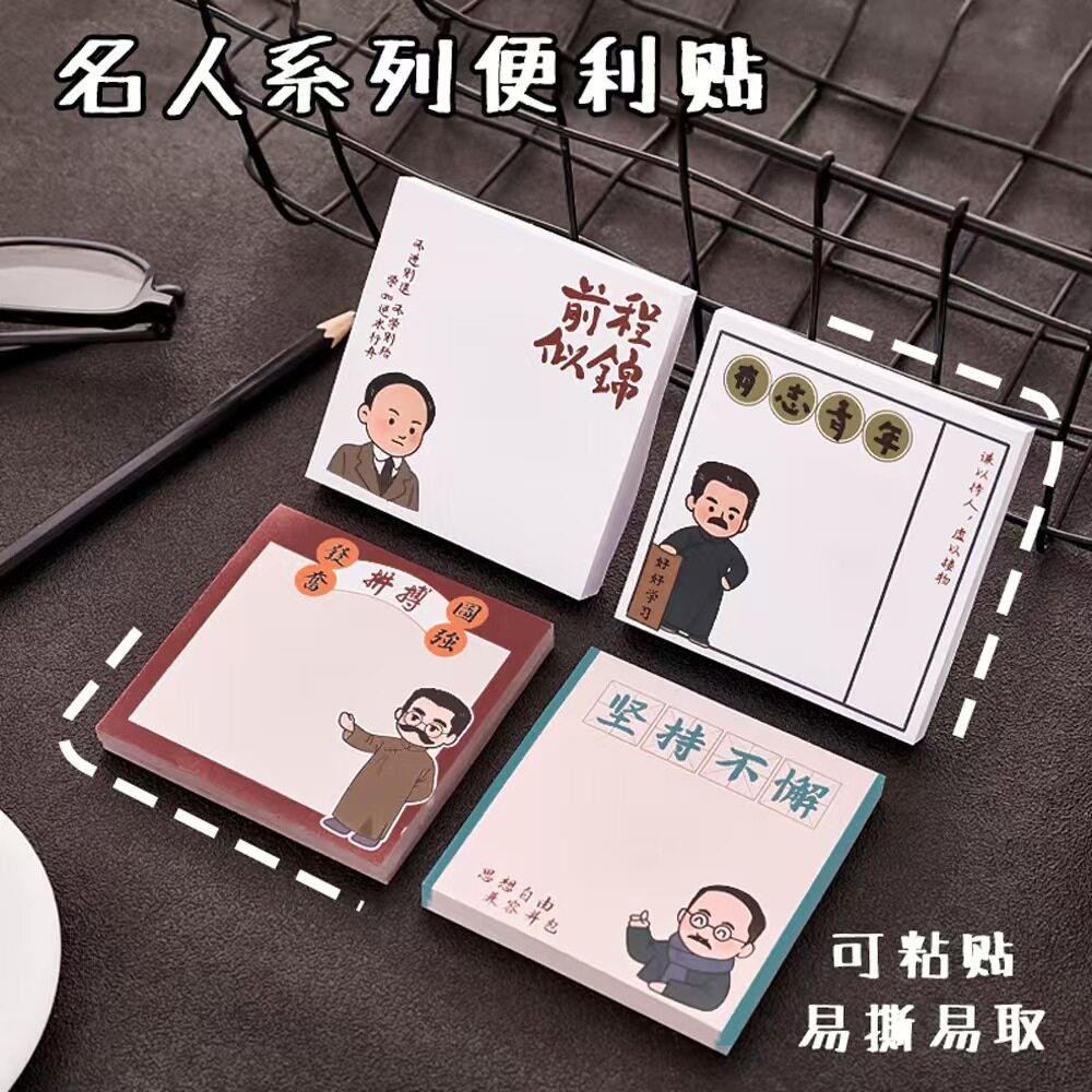 卡通名人系列便利贴高级感学生新青年励志留言便签本文具小奖品