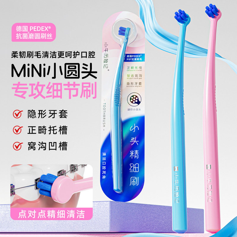 小牛历险记小圆头德国抗菌丝磨圆牙刷软毛高级牙缝刷正畸独立包装