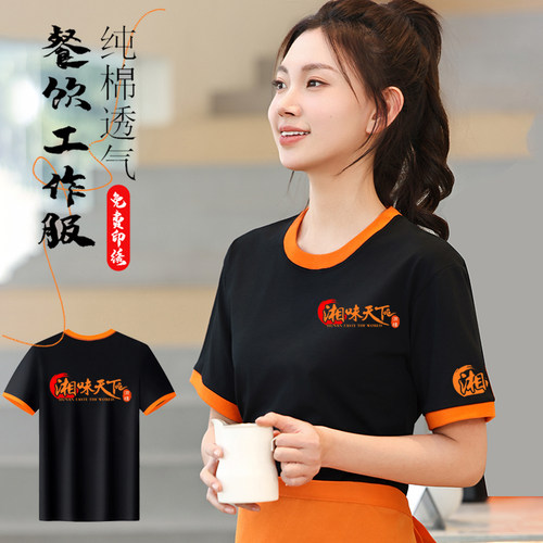 餐饮制服定制纯棉短袖圆领饭厅烧烤奶茶食堂大排档工装T恤印log