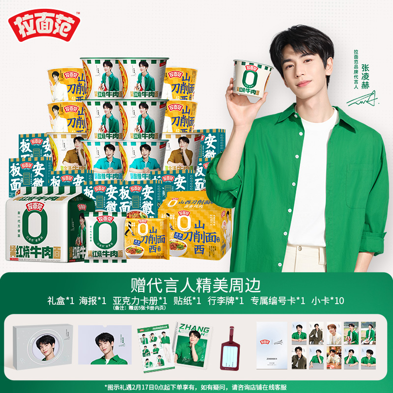 张凌赫同款礼盒拉面范牛肉面寻味中华组合非油炸方便面泡面速食面