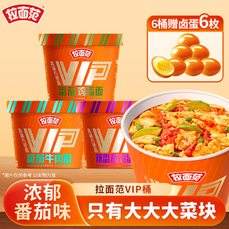 拉面范VIP桶番茄鸡蛋牛肉方便面泡面速食桶装面