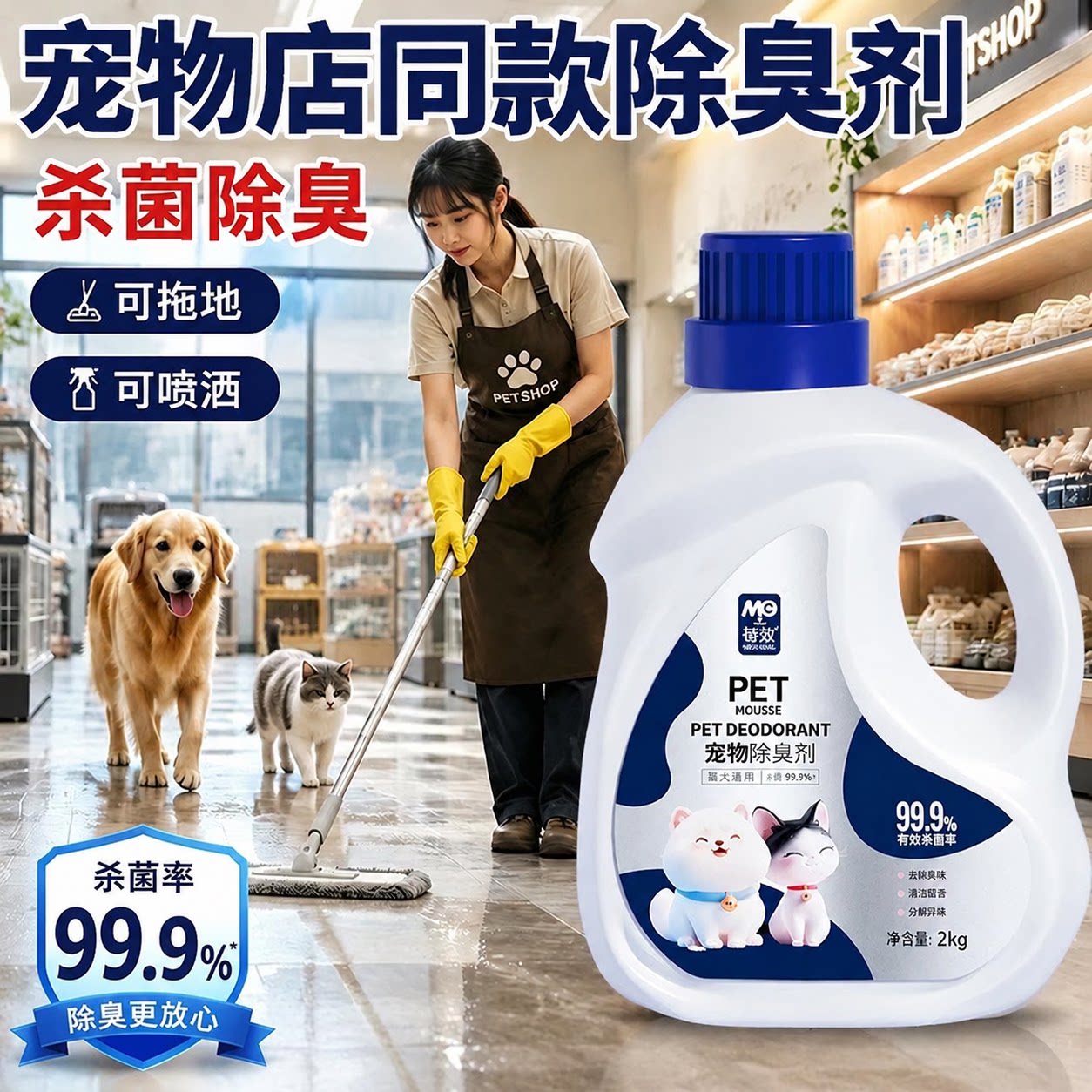 宠物除臭剂可拖地99.9%*杀菌率