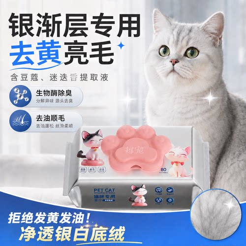 猫咪专用宠物湿巾生物酶除臭亮毛