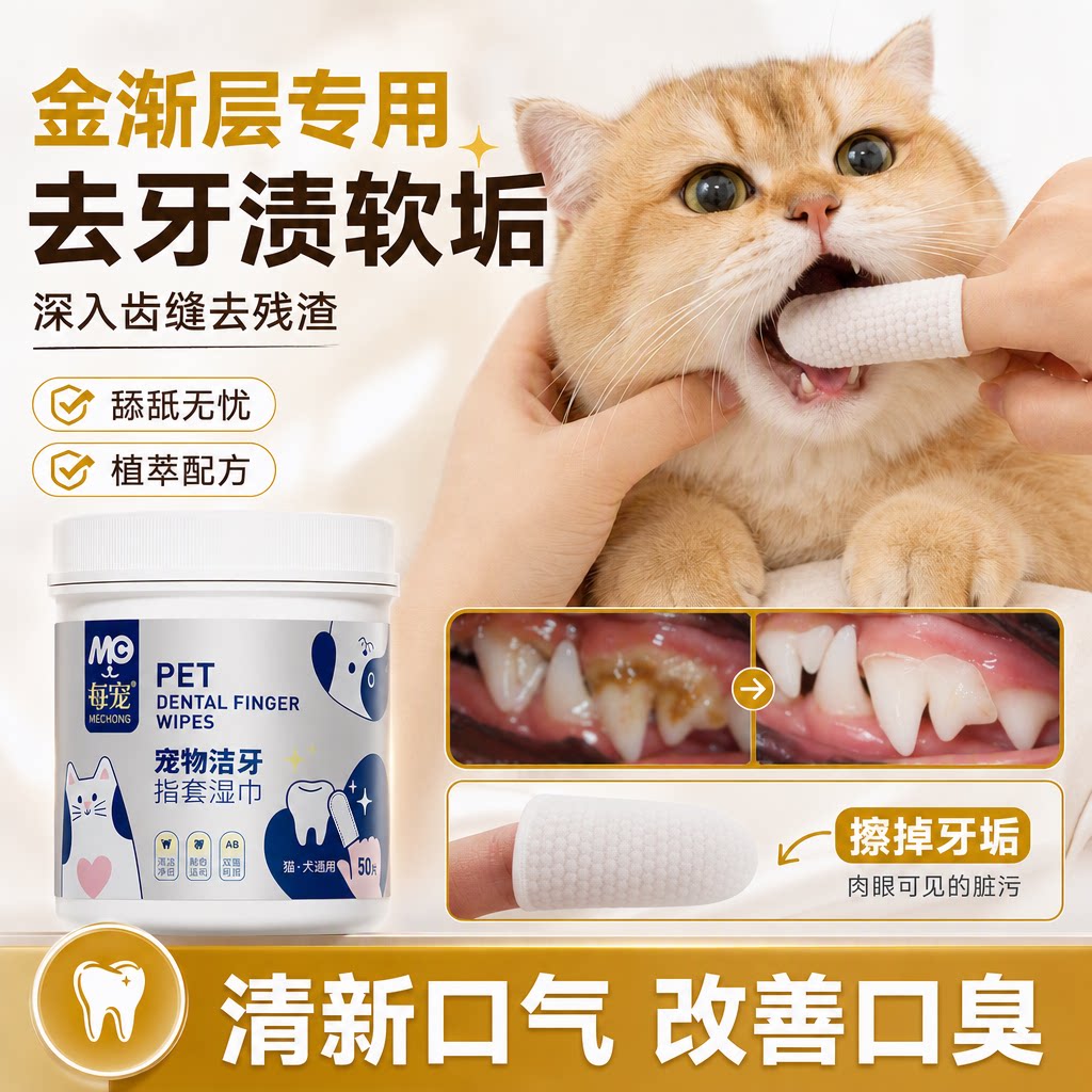 猫咪洁牙指套湿巾清新口气去牙垢