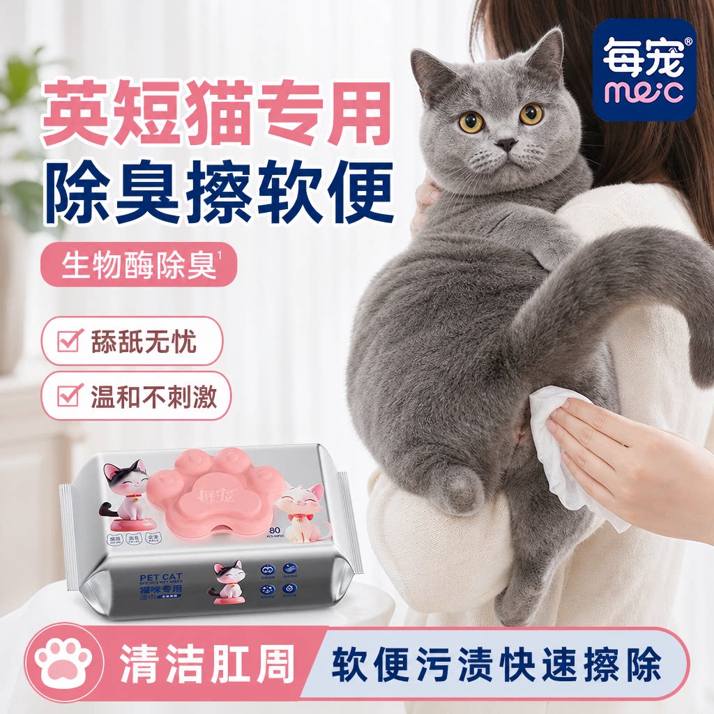 猫咪清洁湿巾擦屁股生物酶除臭