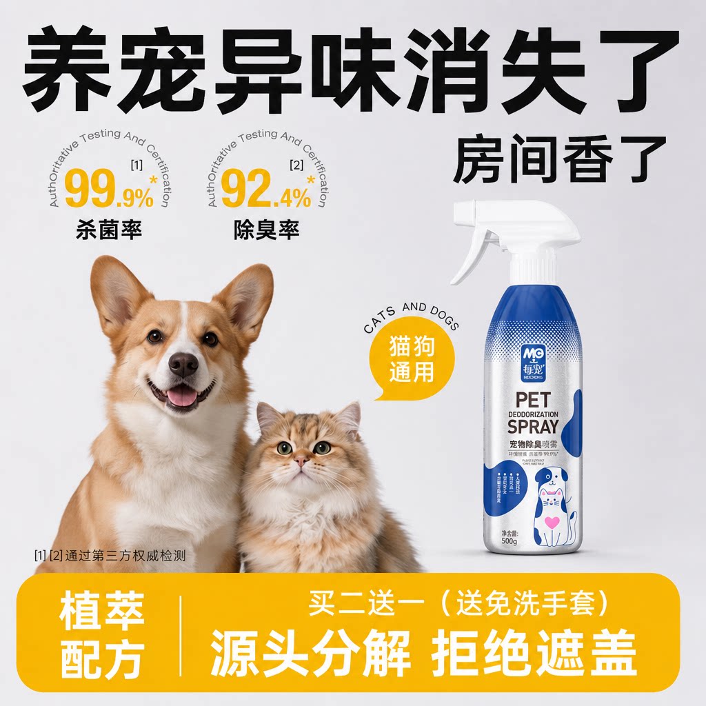 宠物除臭剂杀菌去尿味源头去尿味