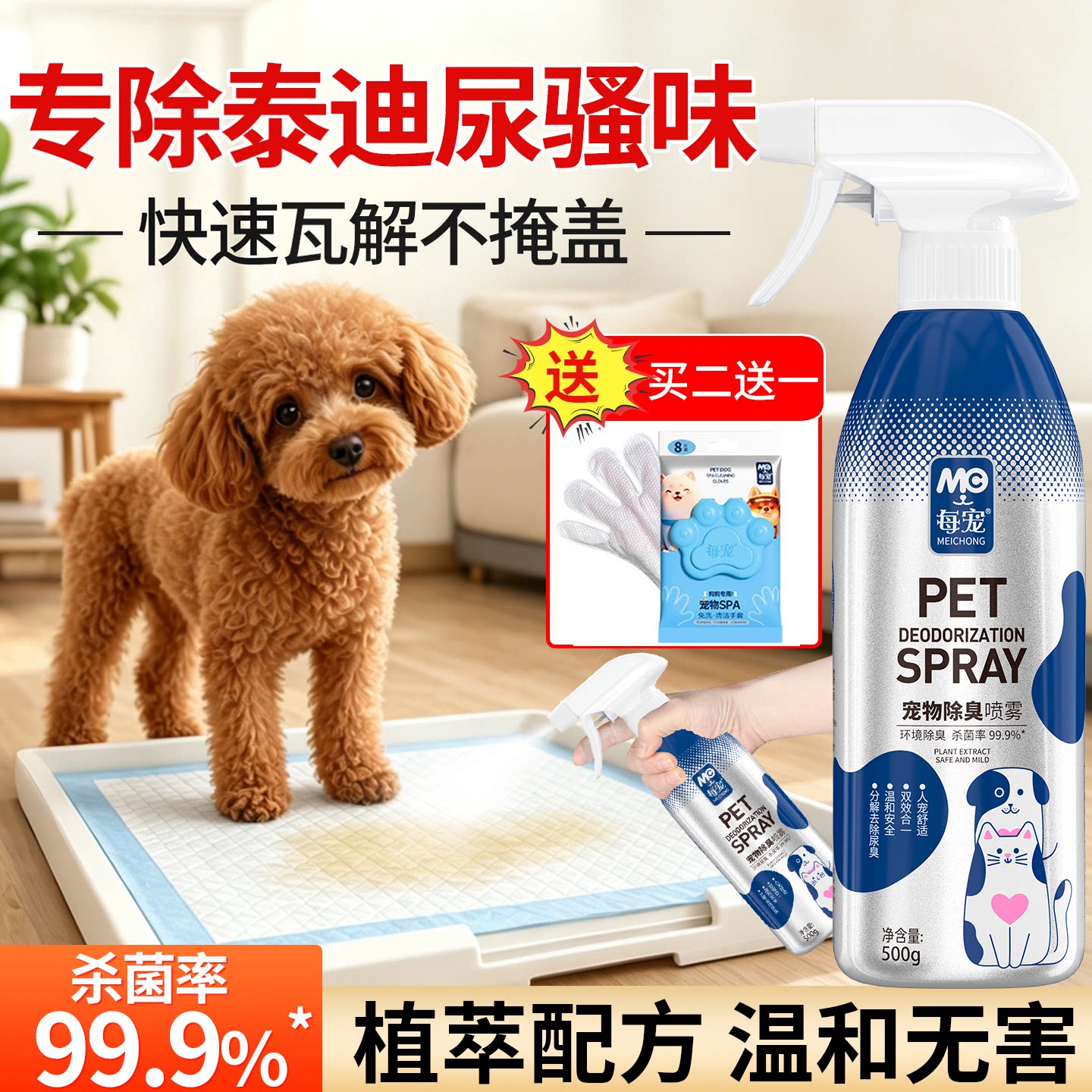 比熊狗狗除臭剂杀菌去尿味喷雾