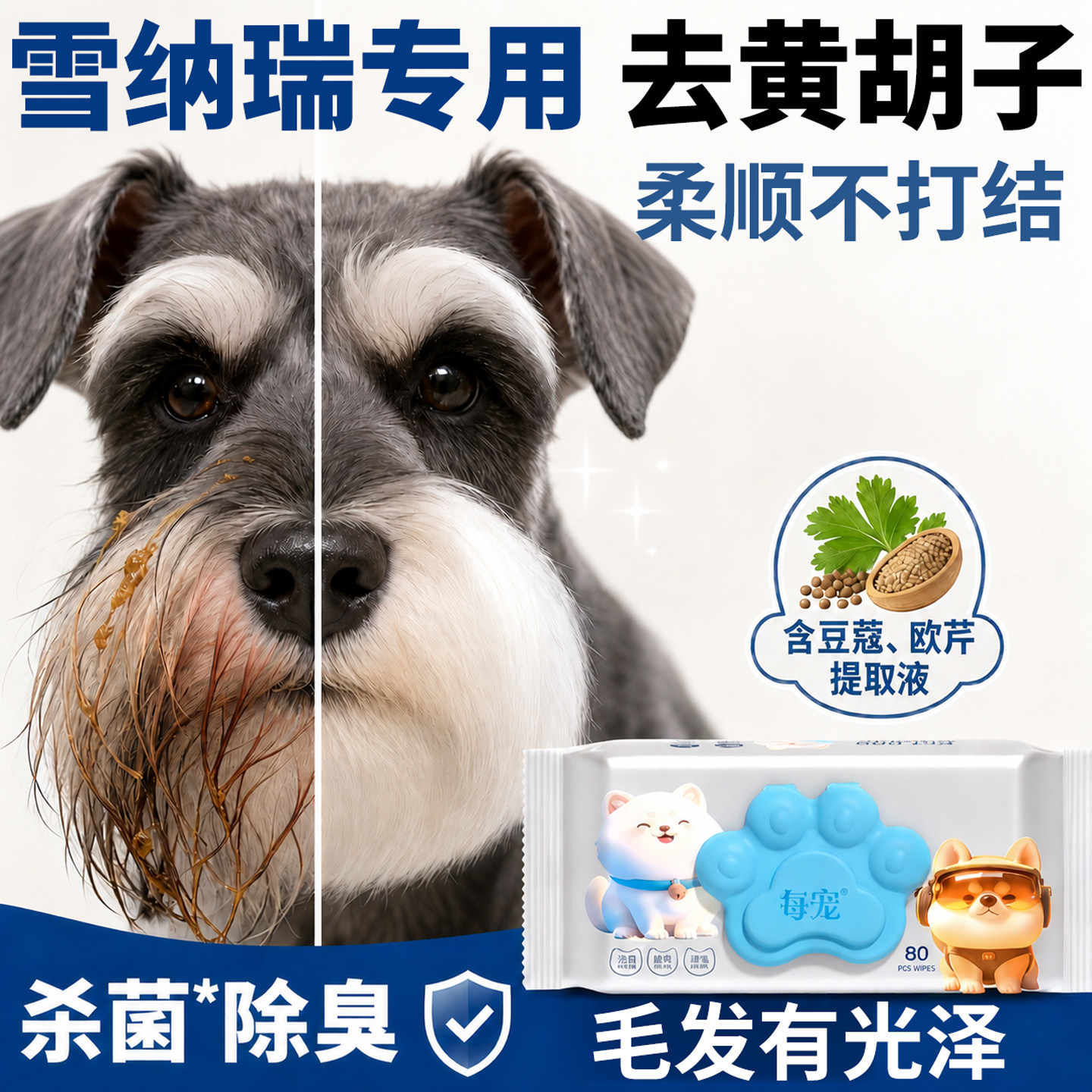 雪纳瑞宠物湿巾去脏胡子顺毛亮毛