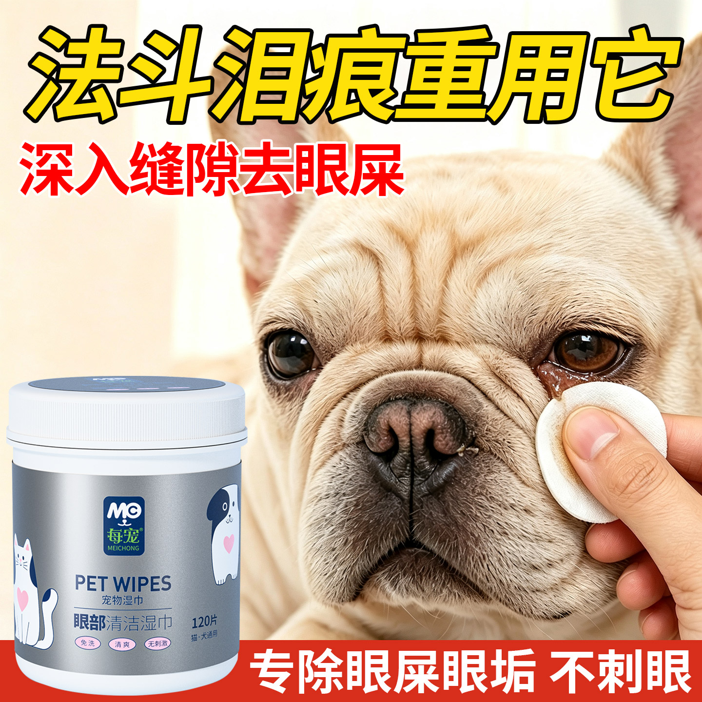 法斗专用宠物眼部湿巾温和去泪痕