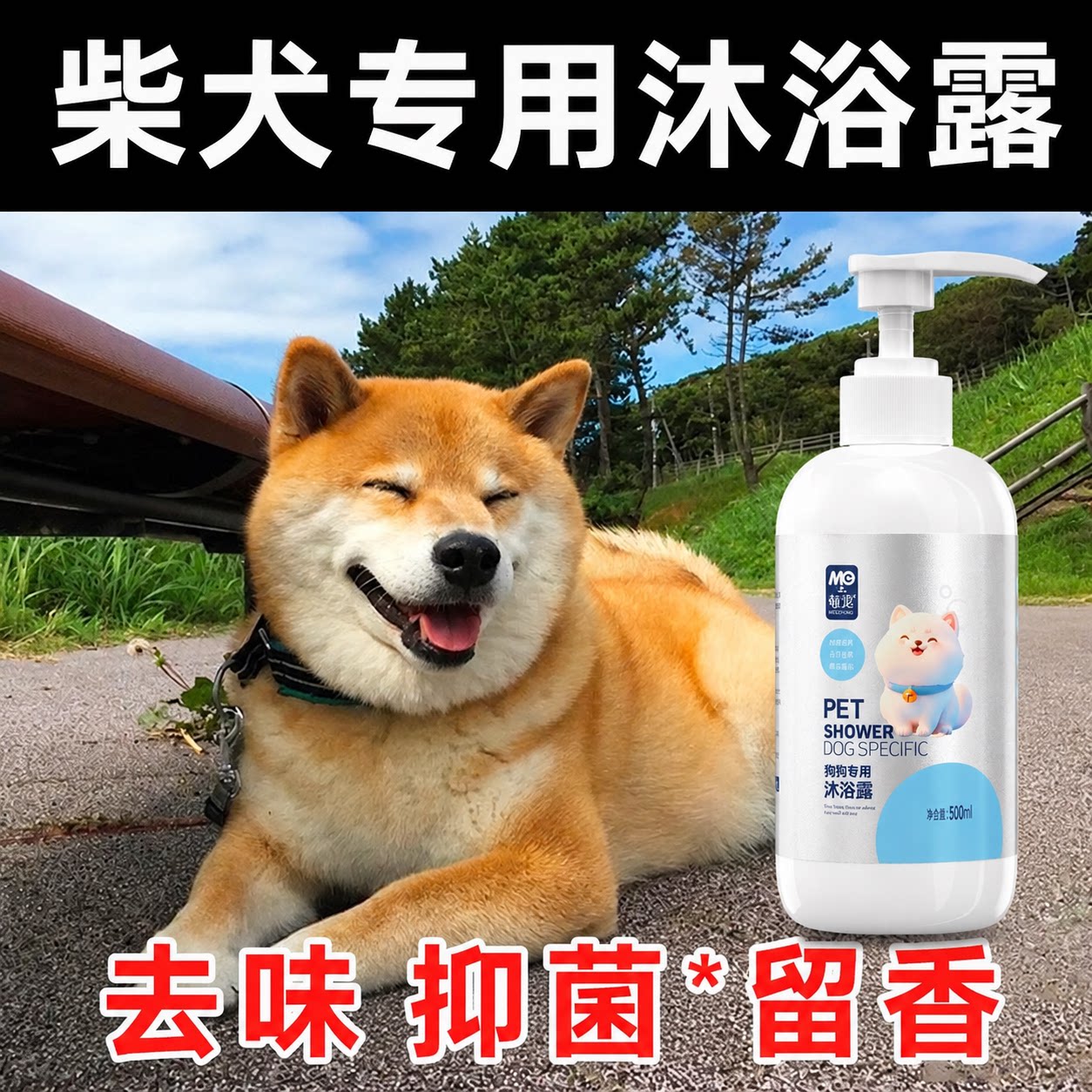 柴犬专用沐浴露蓬松毛发顺毛留香