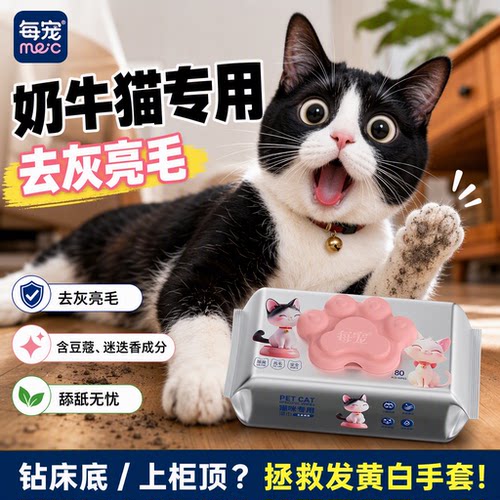 奶牛猫专用湿巾除臭亮毛舔舐无忧