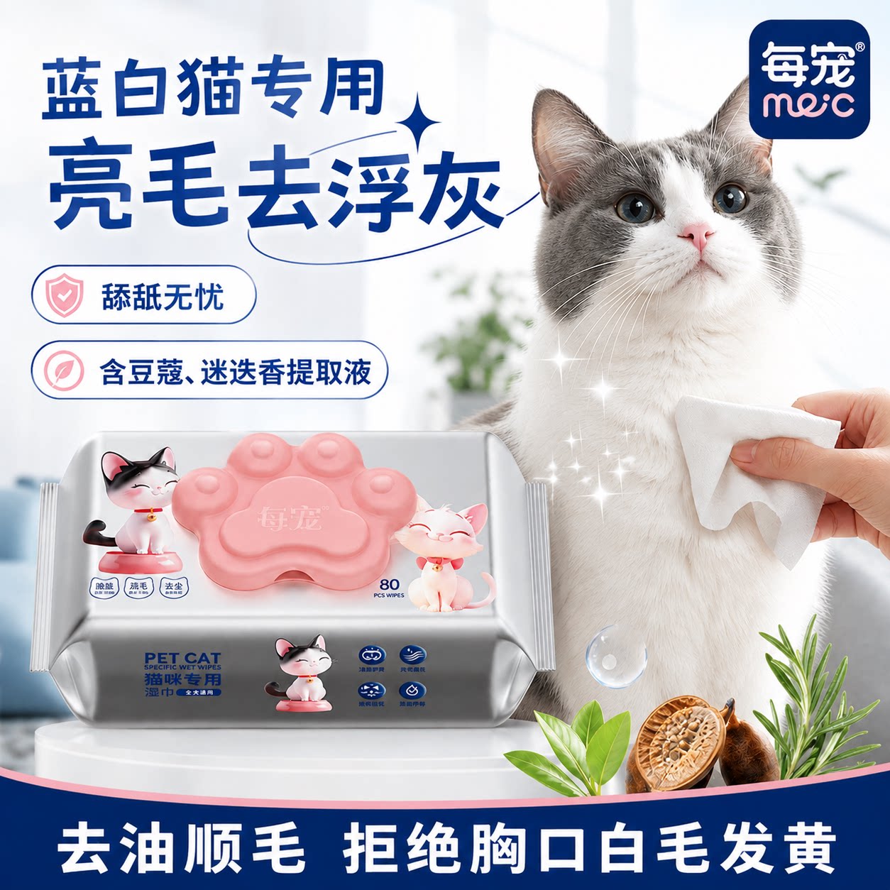 猫咪清洁湿巾除臭亮毛温和清洁