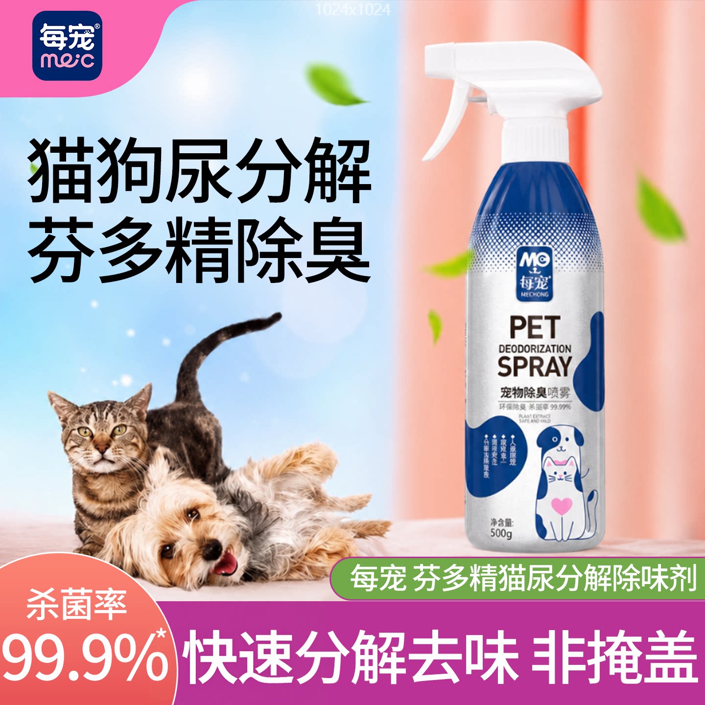 宠物除臭剂猫犬通用杀菌分解臭味