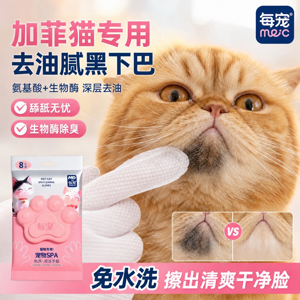 猫咪免洗手套湿巾氨基酸表活去油