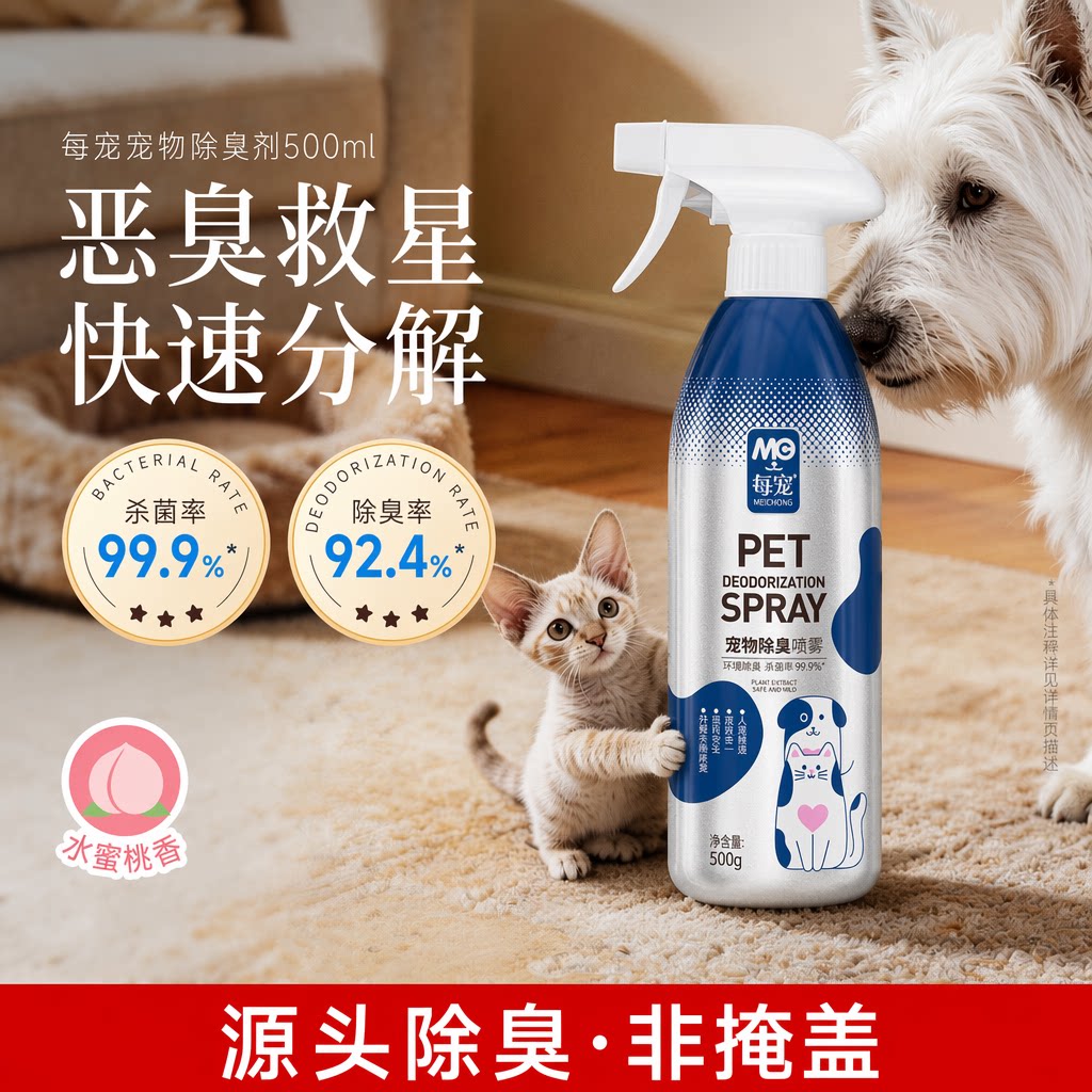 宠物除臭剂99.9%杀菌率真除臭