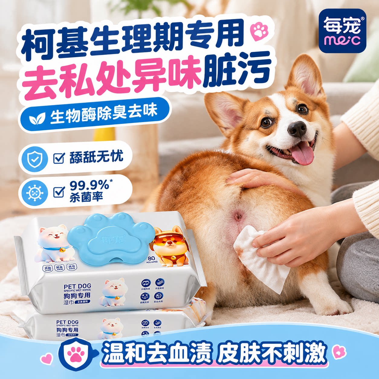 狗狗清洁湿巾生物酶除臭杀菌去污