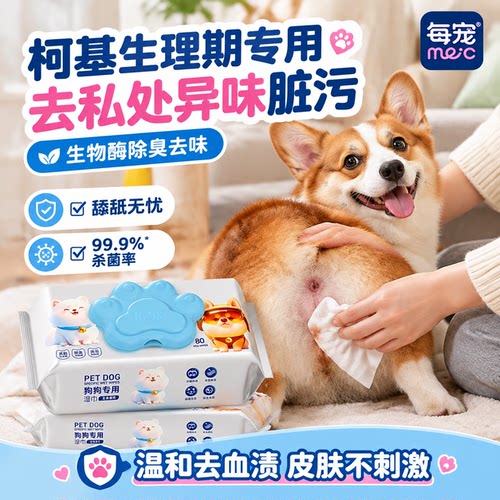 狗狗清洁湿巾生物酶除臭杀菌去污