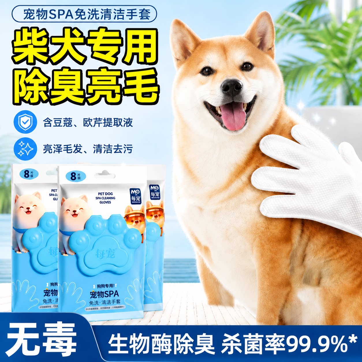柴犬宠物免洗手套生物酶除臭亮毛