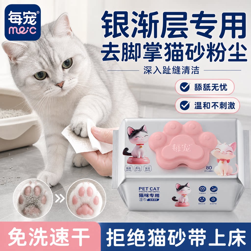 猫咪擦脚湿巾清洁脚掌猫砂灰尘