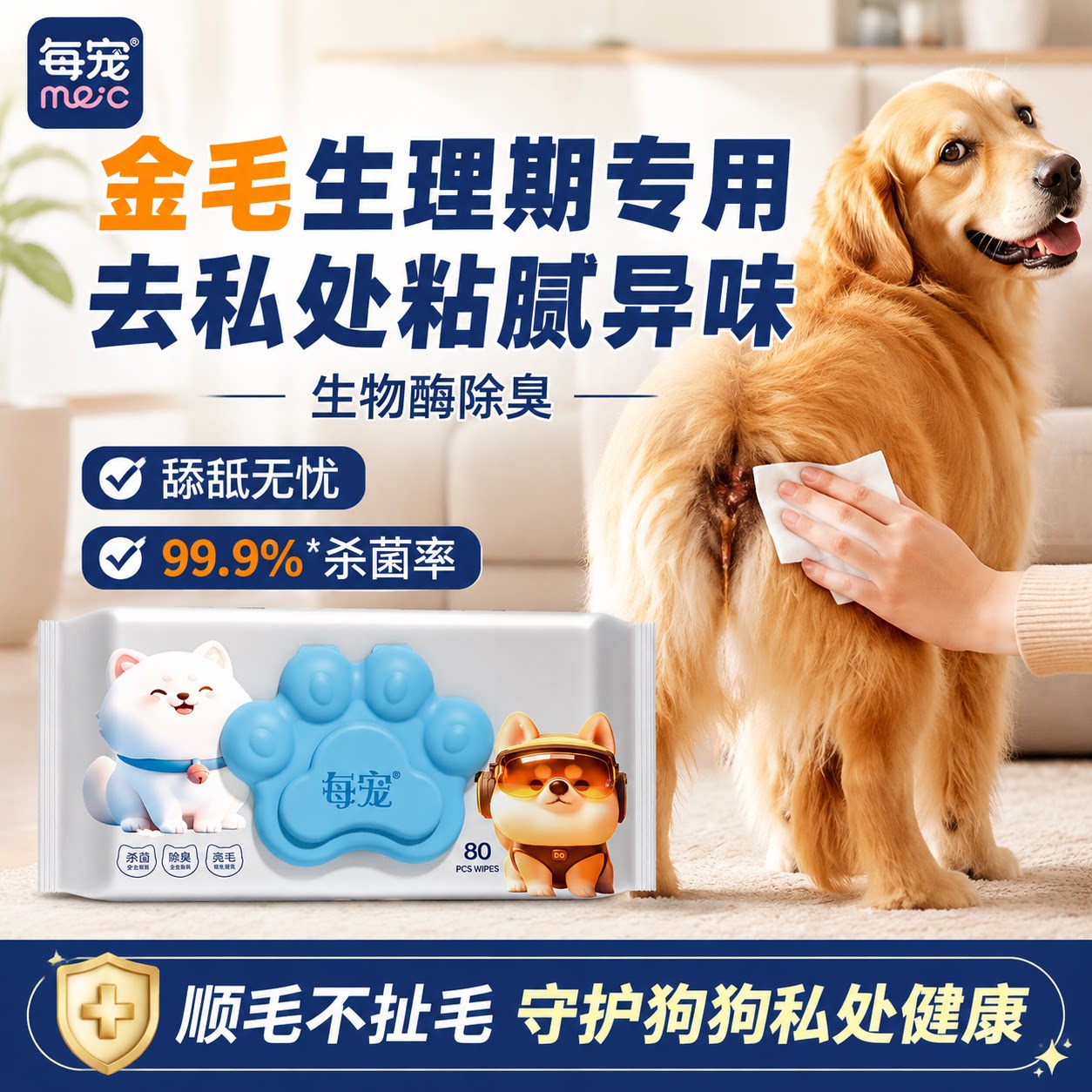 狗狗清洁湿巾生物酶除臭去脏污