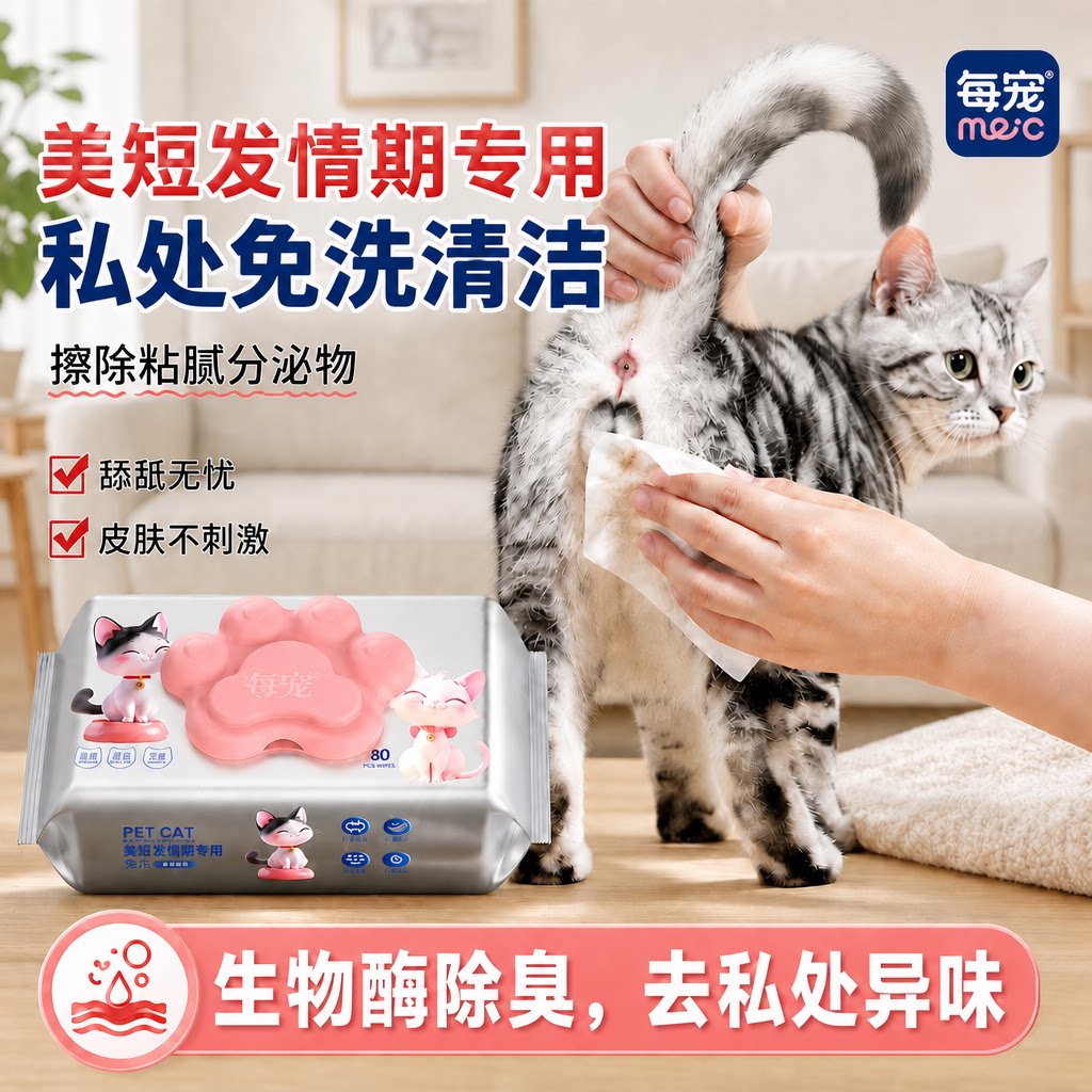 猫咪清洁湿巾除臭去粘腻分泌物