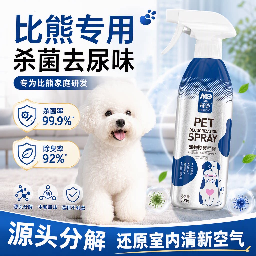 狗狗专用除味喷雾源头分解满屋香