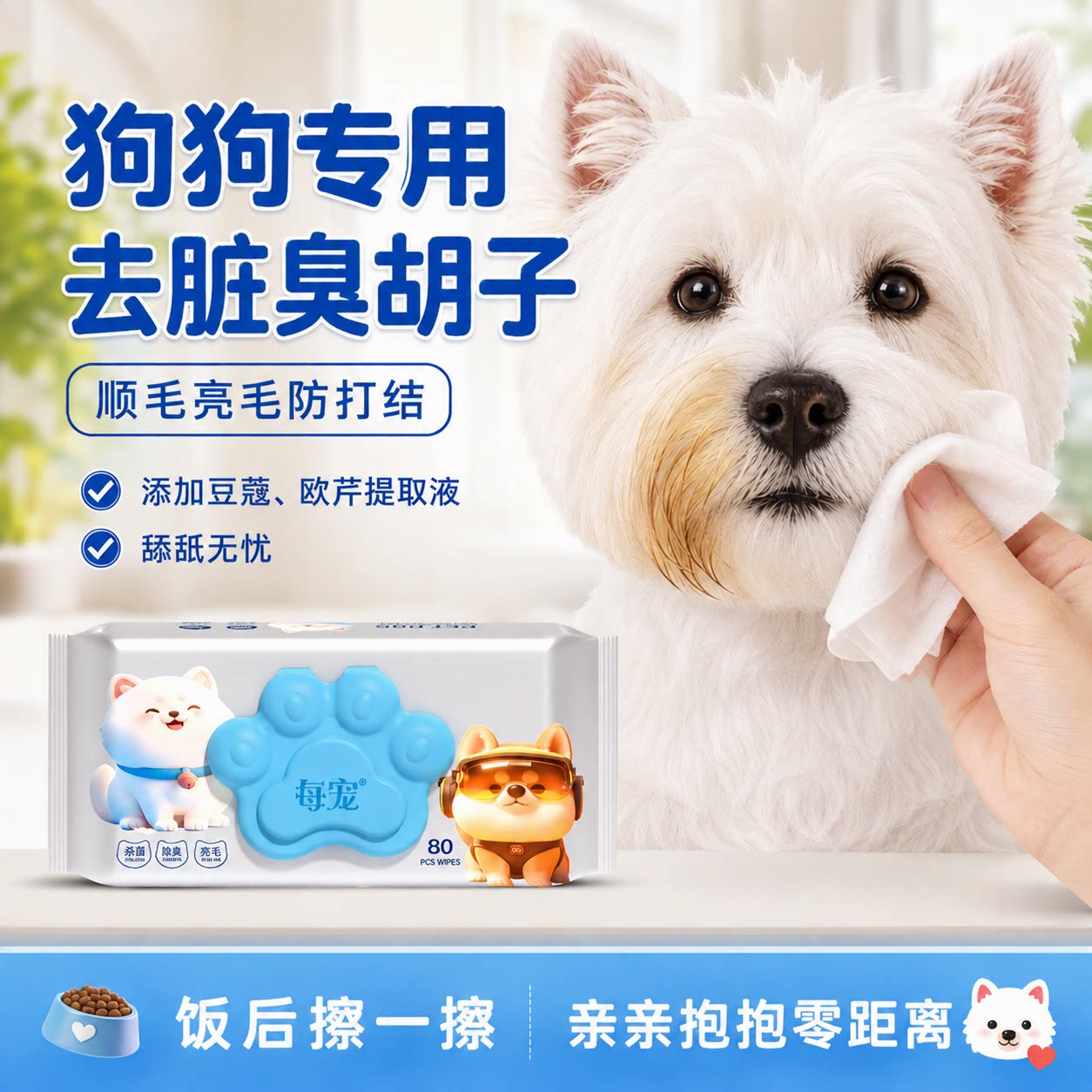 狗狗湿巾生物酶除臭免洗清洁顺毛