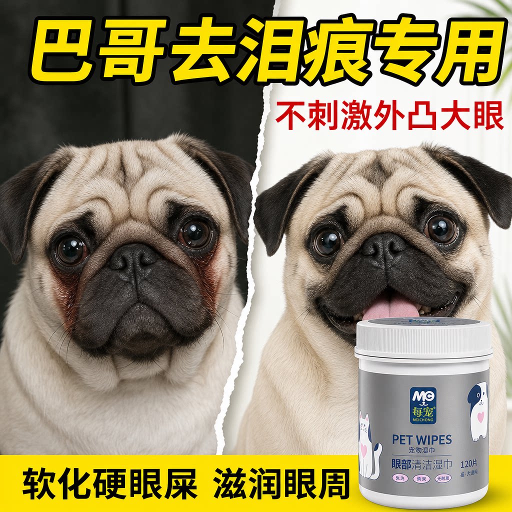 巴哥专用去泪痕湿巾不刺激眼周