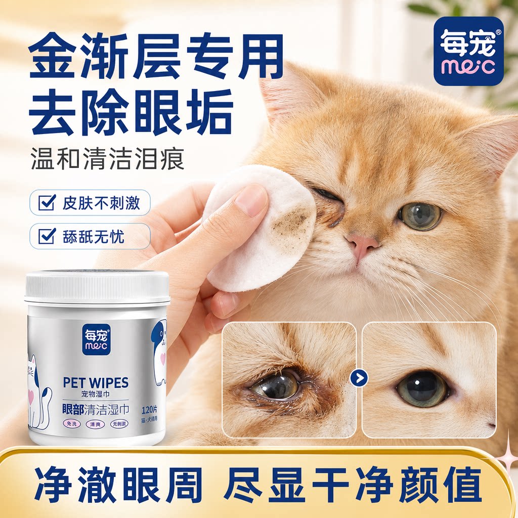 猫咪泪痕清洁湿巾温和去除眼垢