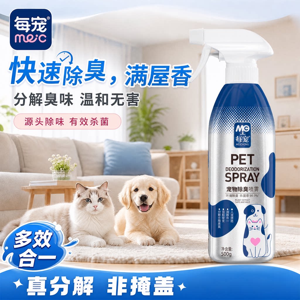 宠物除臭剂源头分解99.9%杀菌率
