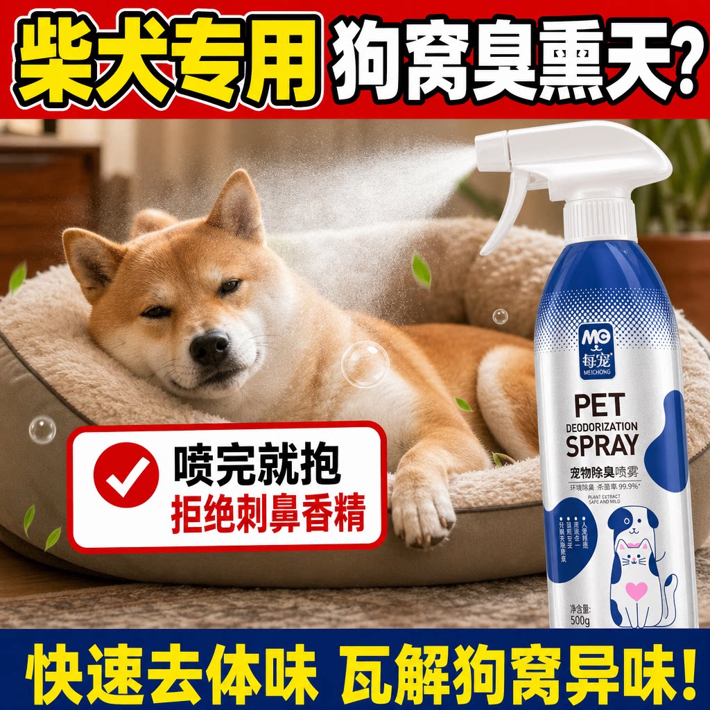柴犬除臭喷雾源头分解臭味不掩盖