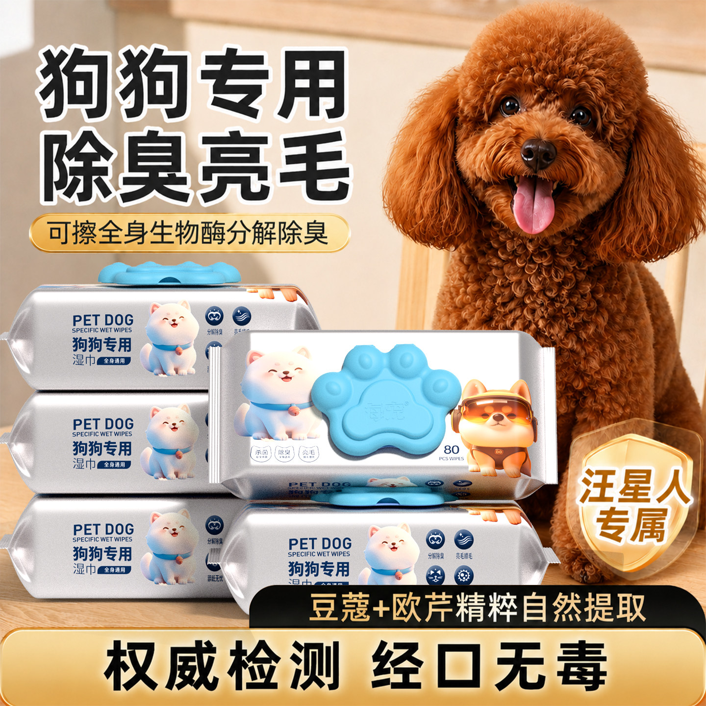 狗狗专用清洁湿巾生物酶除臭亮毛