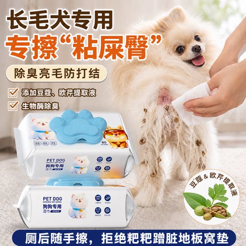长毛犬狗狗湿巾生物酶除臭杀菌