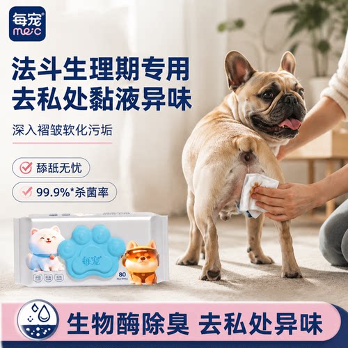 狗狗清洁湿巾生物酶除臭清洁去污