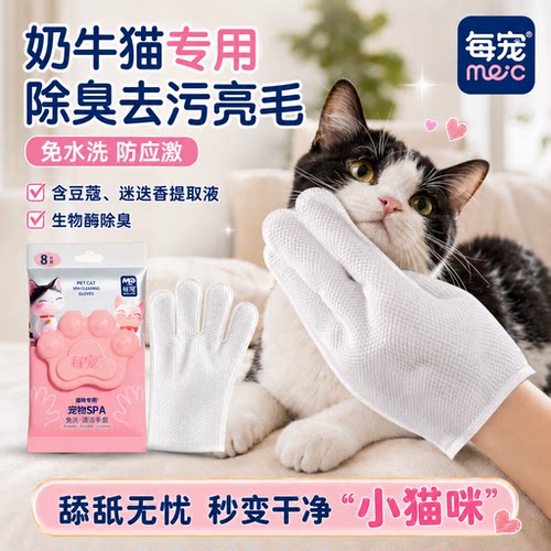 猫咪免洗手套生物酶除臭亮毛去污