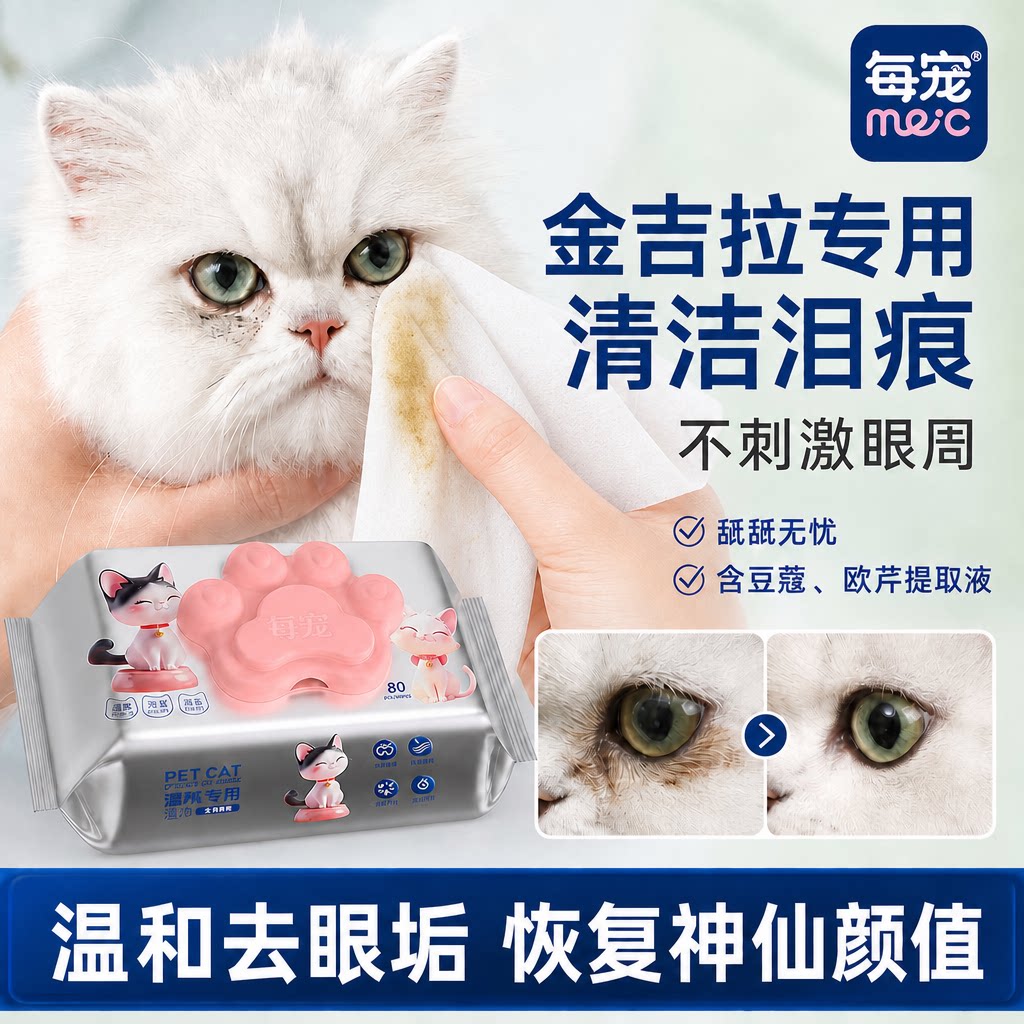 猫咪湿巾温和去眼垢不刺激眼周