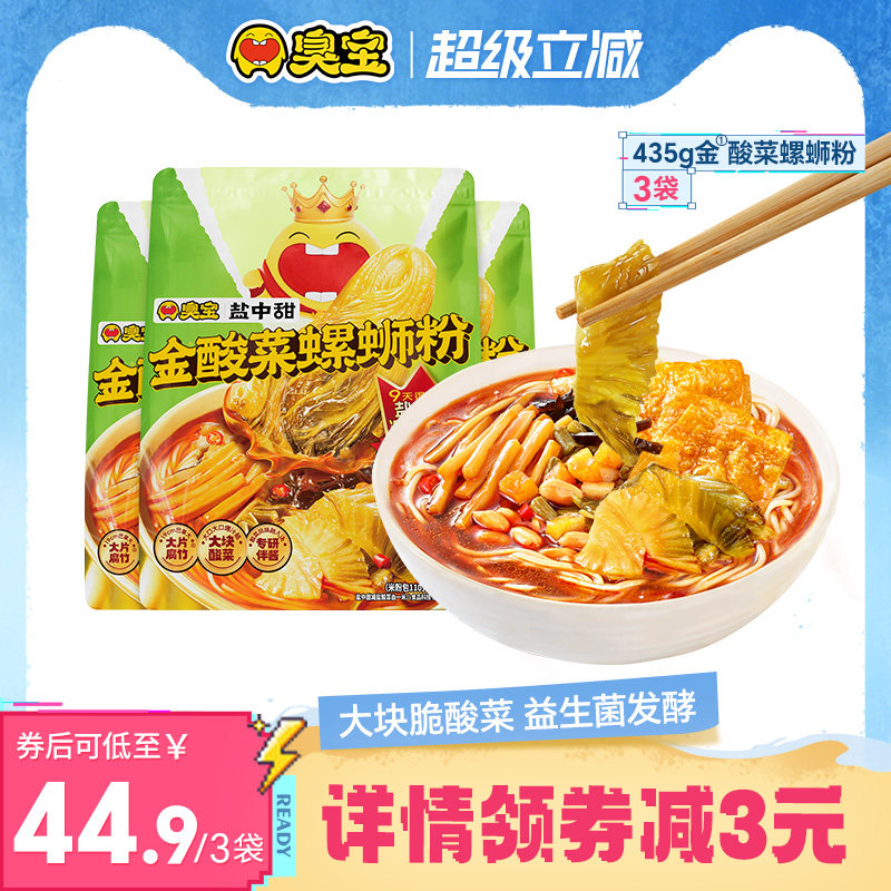 臭宝金酸菜螺蛳粉435g*3袋柳州特产螺丝粉盐中甜大片腐竹夜宵米粉