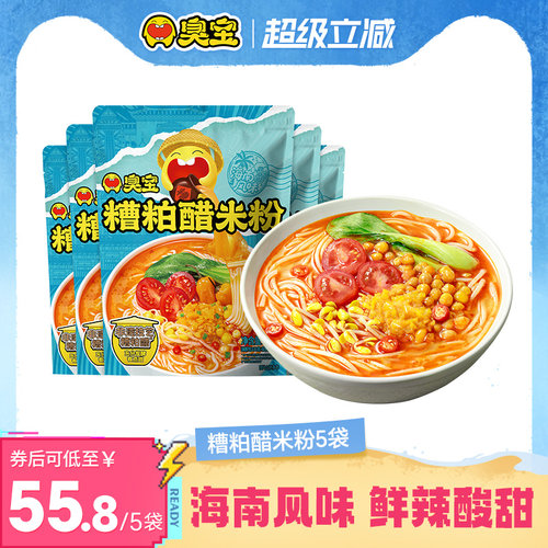 臭宝糟粕醋米粉269g*5袋海南风味夜宵速食懒人方便面粉丝米粉米线