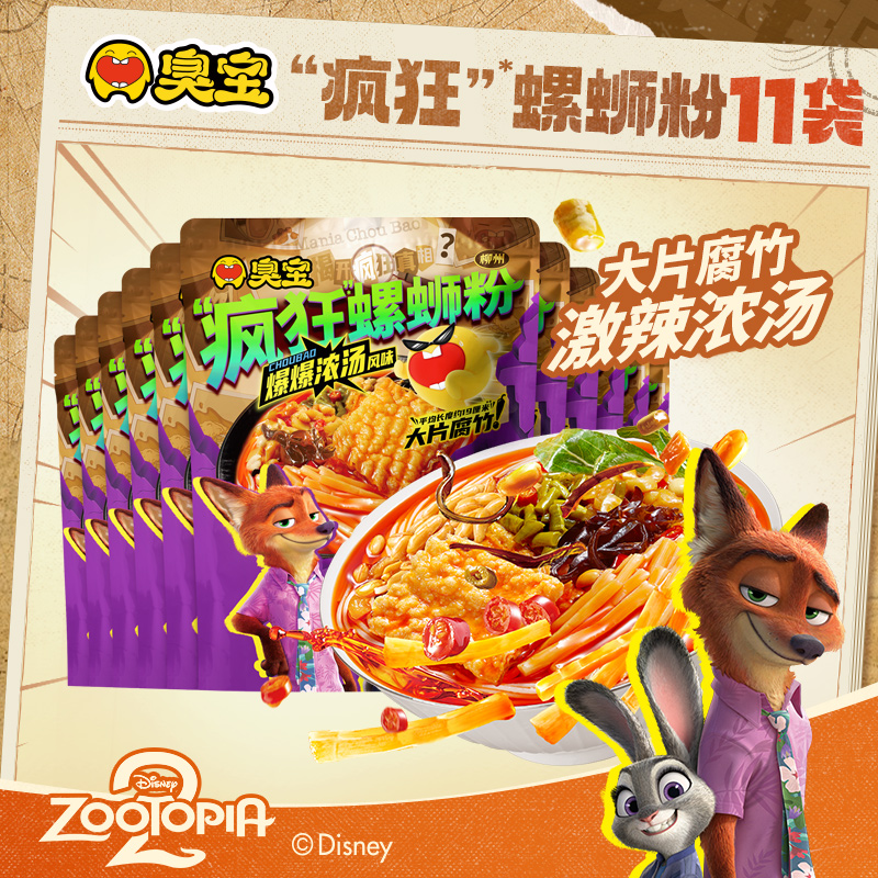 【疯狂动物城合作系列】臭宝疯狂螺蛳粉爆爆浓汤11袋组合夜宵速食