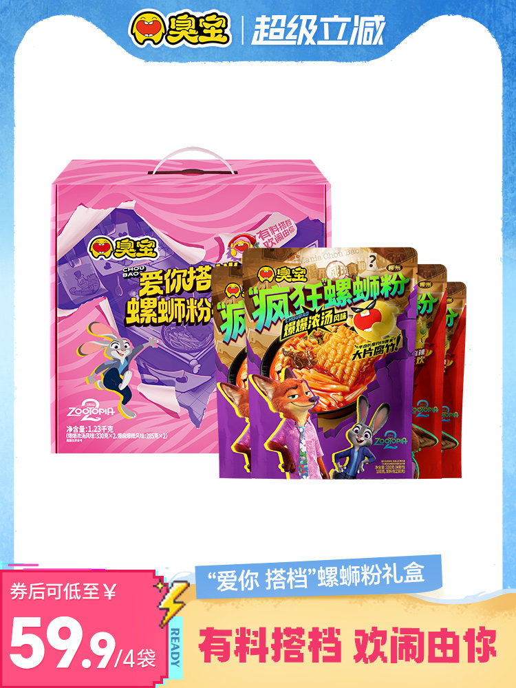 【疯狂动物城合作系列】臭宝爱你搭档疯狂螺蛳粉礼盒双味爆麻爆辣