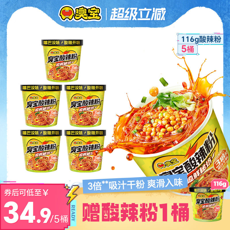 【新品】臭宝酸辣粉116g方便粉丝冲泡速食桶装组合夜宵即食免煮型