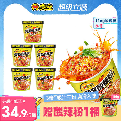 【新品】臭宝酸辣粉116g方便粉丝冲泡速食桶装组合夜宵即食免煮型