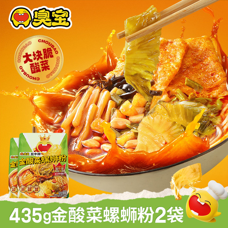 臭宝金酸菜螺蛳粉435g*2袋柳州螺丝粉盐中甜大片腐竹速食夜宵米粉